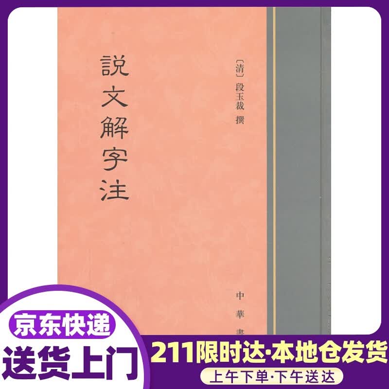 说文解字注 （清）段玉裁撰 中华书局