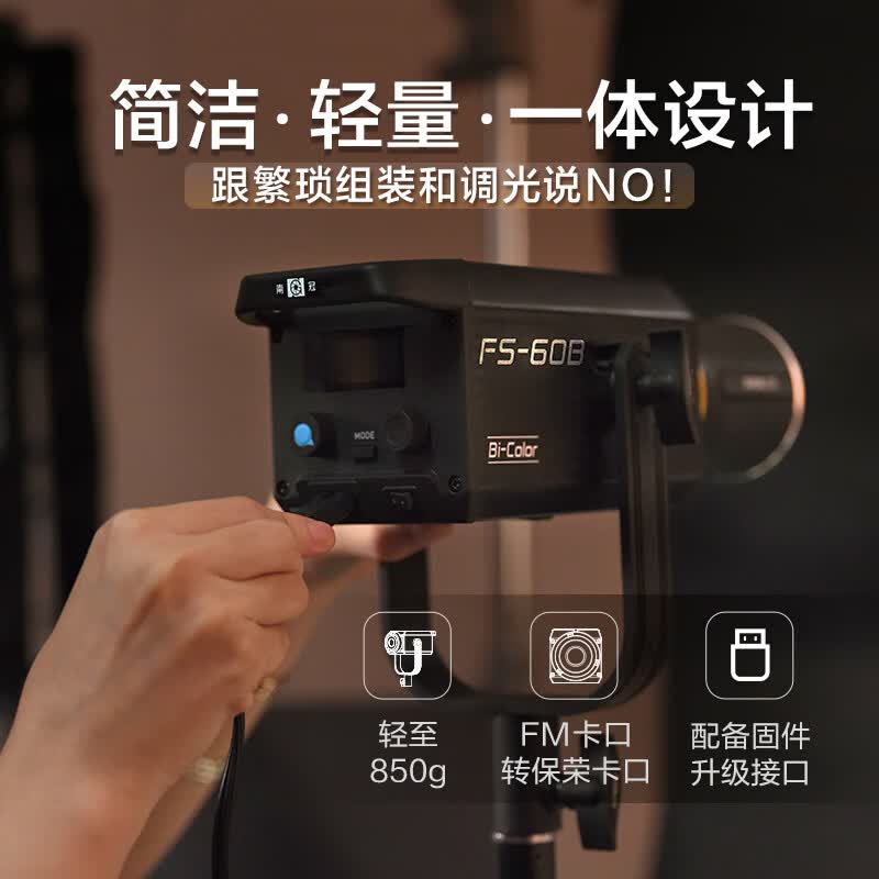 南冠FS-60B双色温专业LED摄影灯 人像影棚摄影背景投影造型灯 服装美食首饰直播间灯光 FS-60B+90*60四角柔光箱+灯架