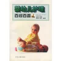 婴幼儿护理百问百答【正版图书】
