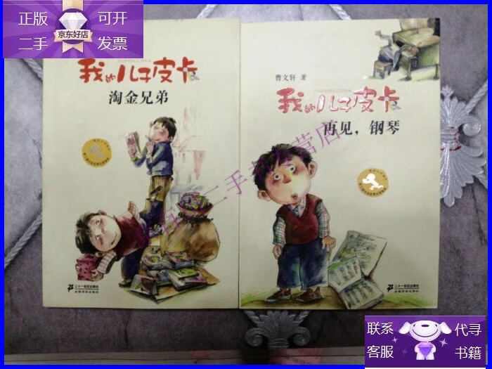 【正版9成新】再见钢琴/我的儿子皮卡 淘金兄弟/我的皮卡 赠书签