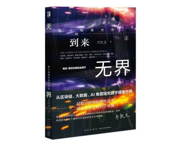 【新华书店正版】正版书 无界(数字镜像世界的到来) 正版图书籍