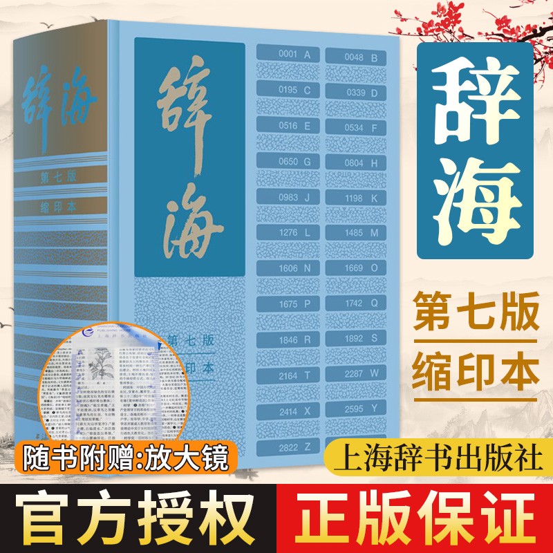 辞海第七版 缩印本 字典词典汉语工具书 陈至立 主编综合性语言字词典释义 新时代新辞海新增条目11000 辞海第七版缩印本 上海辞书出版社