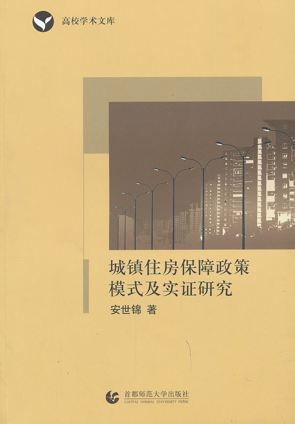 城镇住房保障政策模式及实证研究 安世锦著【正版】
