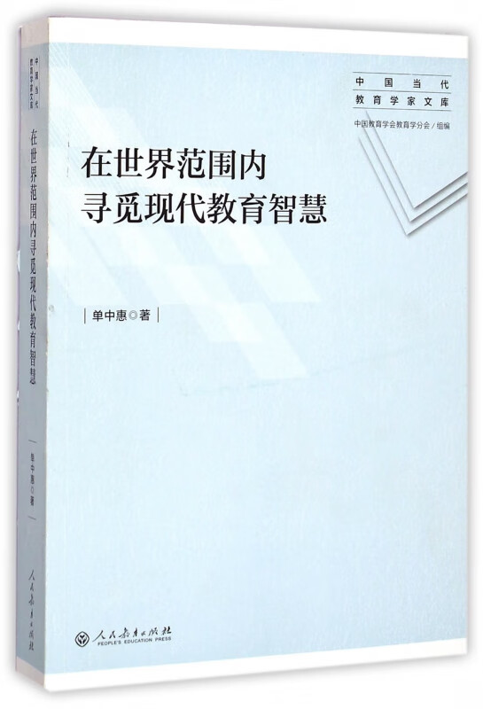 在世界范围内寻觅现代教育智慧/中国当代教育学家文库 单中惠
