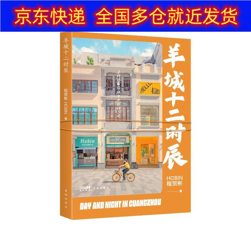 书 羊城十二时辰(附赠精美口罩) 摄影类
