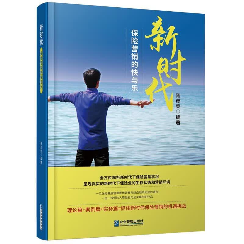 新时代保险营销的快与乐 胥彦贵【正版书】