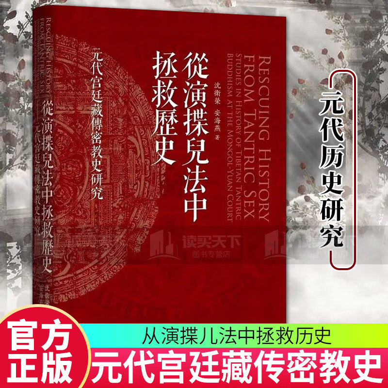 从演揲儿法中拯救历史 : 元代宫廷藏传密教史研究（精）中华书局 C 书籍预售