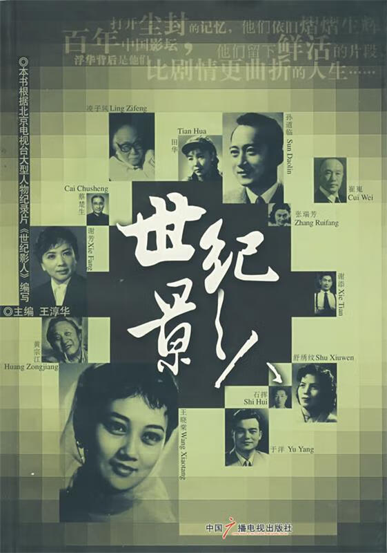 世纪影人【正版好书，下单速发】