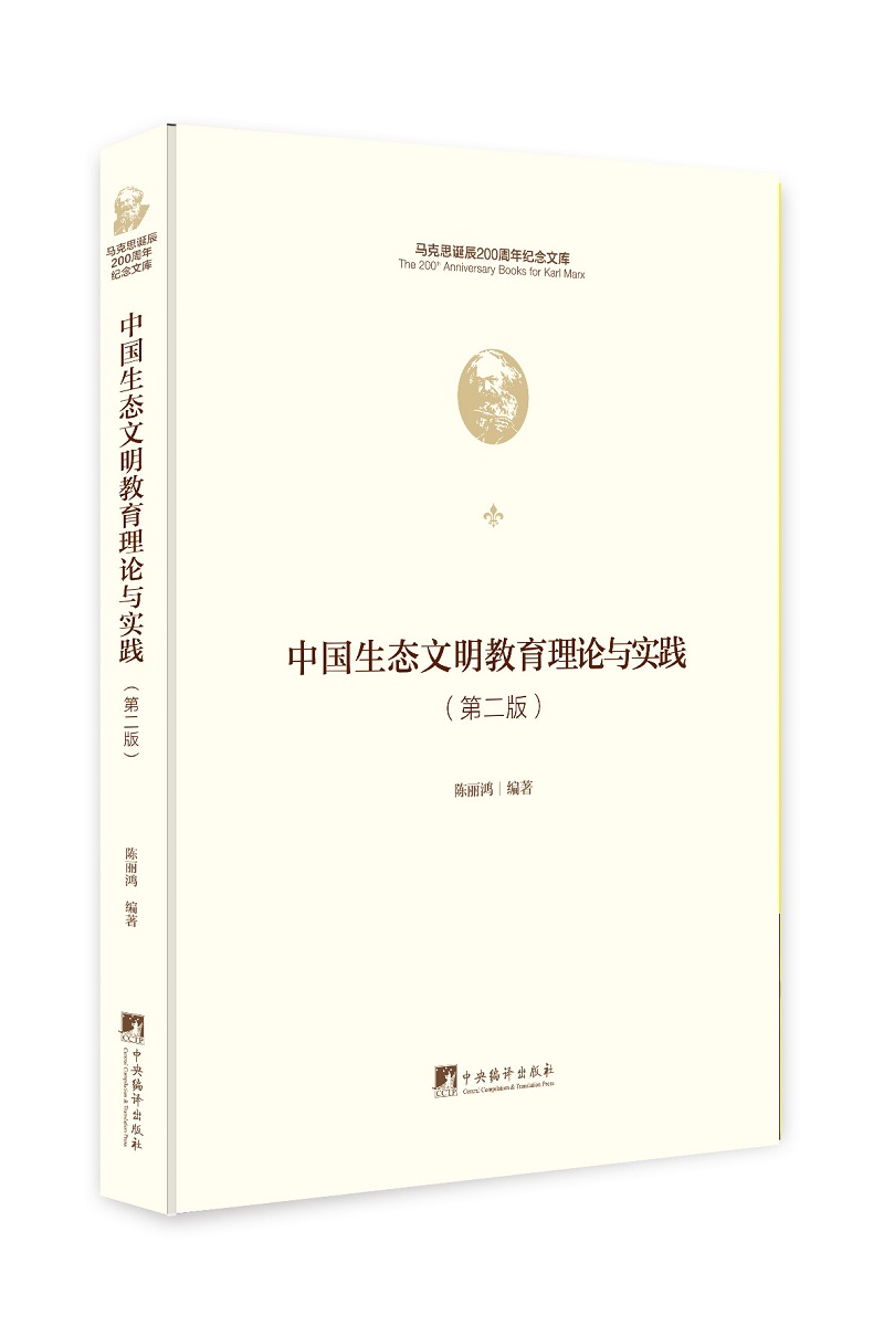 中国生态文明教育理论与实践（马克思诞辰200周年纪念文库)