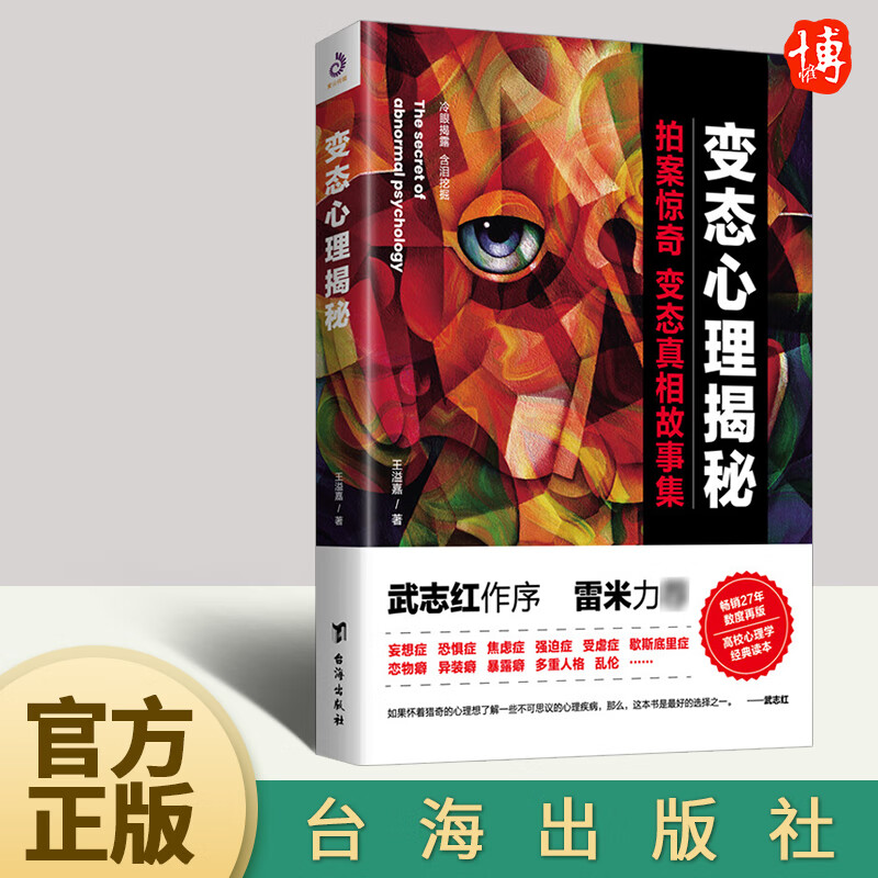 变态心理揭秘 王溢嘉 著 拍案惊奇变态真