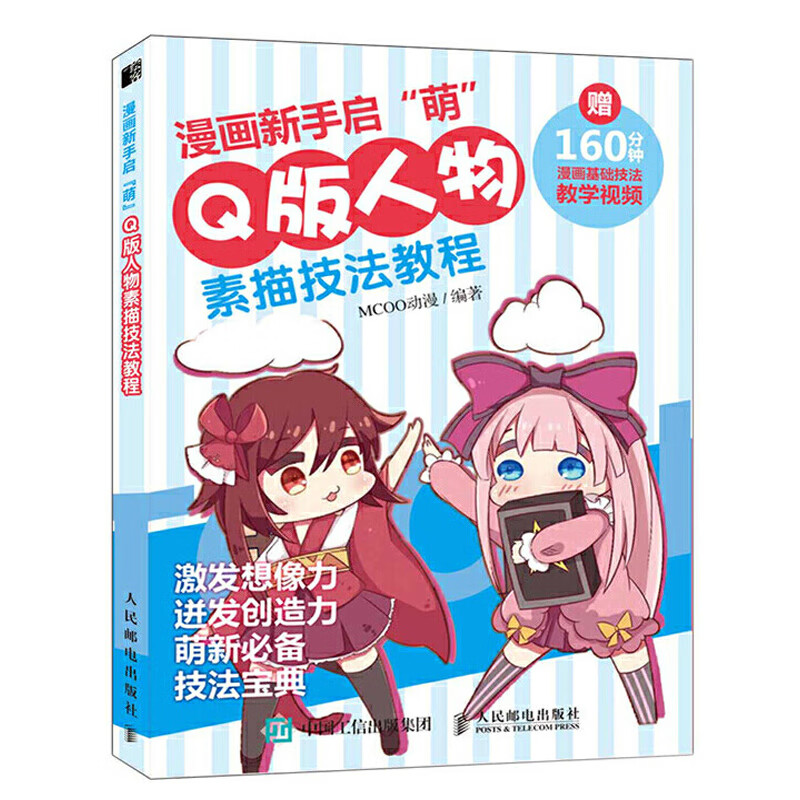 漫画新手启萌 q版人物素描技法教程 画画入门自学零基础书籍动漫绘画