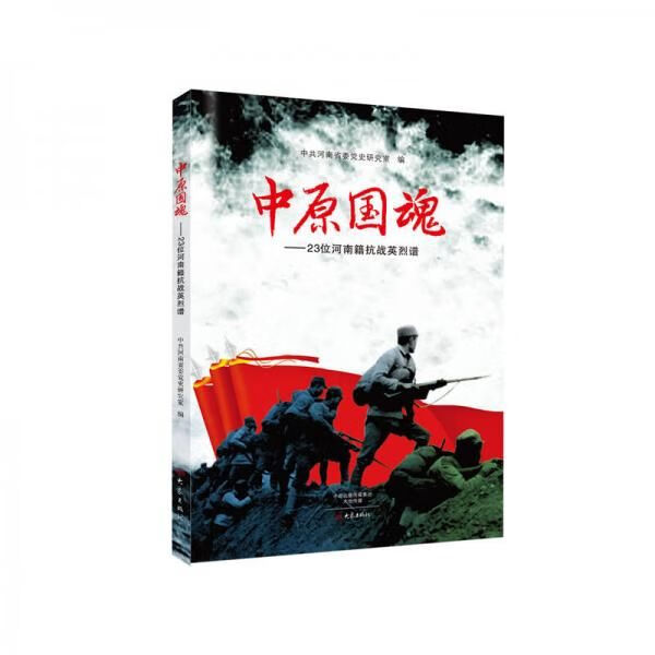 中原国魂:23位河南籍抗战英烈谱