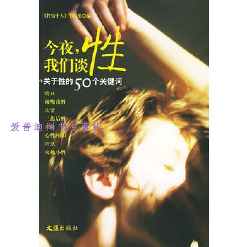 今夜我们谈性 东方广播电台《性情中【正版好书，下单速发】