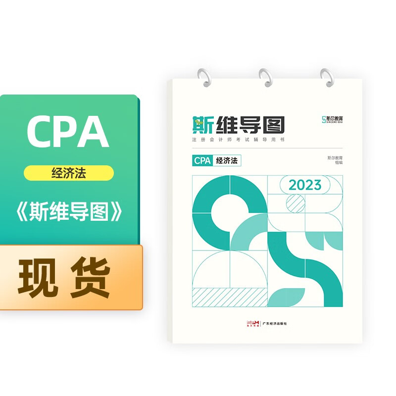 【现货】2023年斯尔CPA注册会计师经济法斯维导图教辅教材