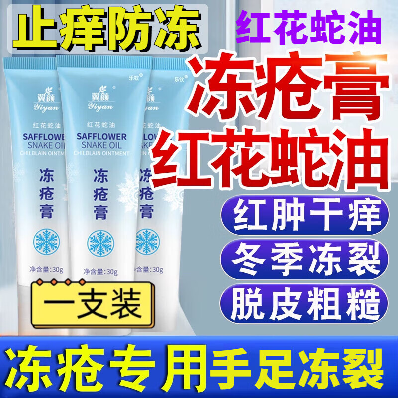 beiyvs止痒冻伤膏医1用冻疮膏冬季耳朵脸部手足冻裂防冻滋润红花蛇油