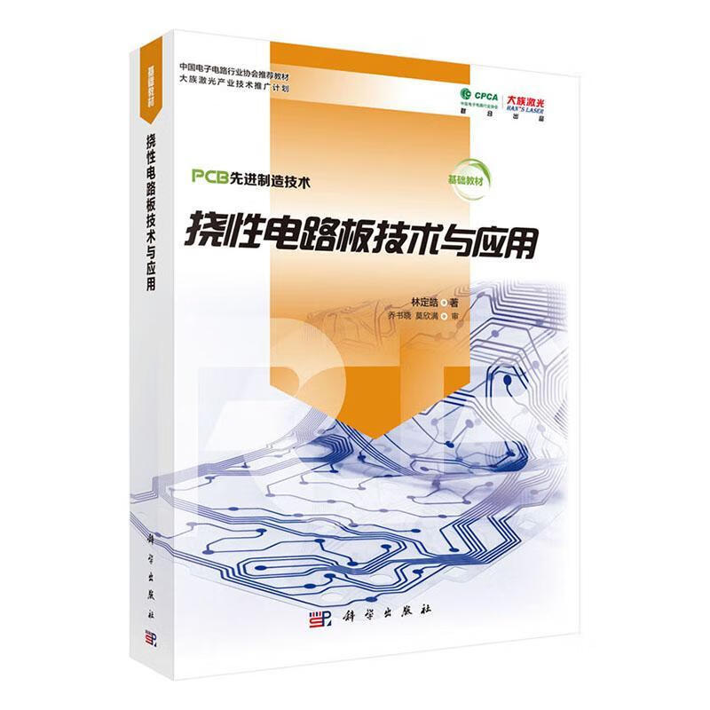 挠性电路板技术与应用林定皓技出版传媒股份有限公司