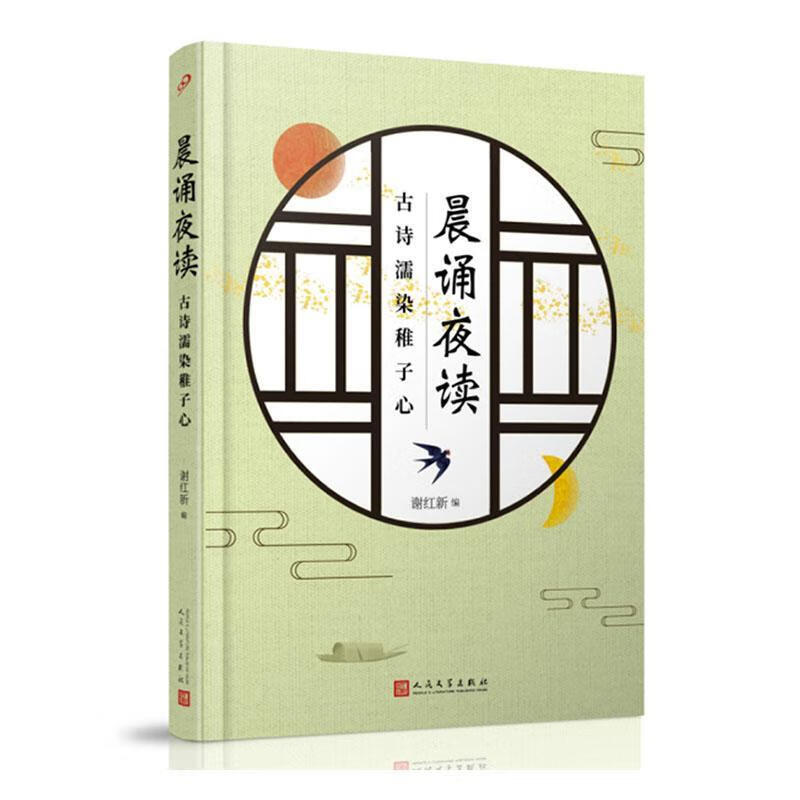 晨诵夜读 诗濡染稚子心文学  图书