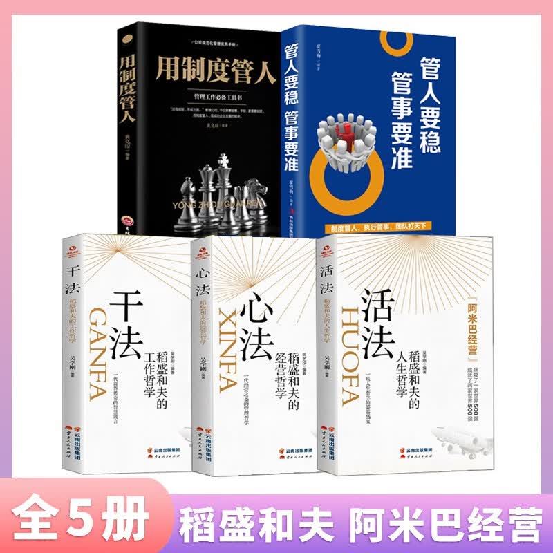 正版速发 全3册 活法.心法.干法三册自营 稻盛和夫阿米巴经营 企业管理正版书 阿米巴经营企业 稻盛和夫活法+干法+心法管理学励志与成功 稻盛和夫干法+心法+活法+用制度管人+管人要稳管事
