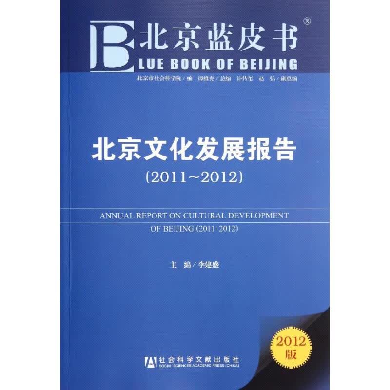 北京文化发展报告(2011~2012) 李建盛 编 书籍