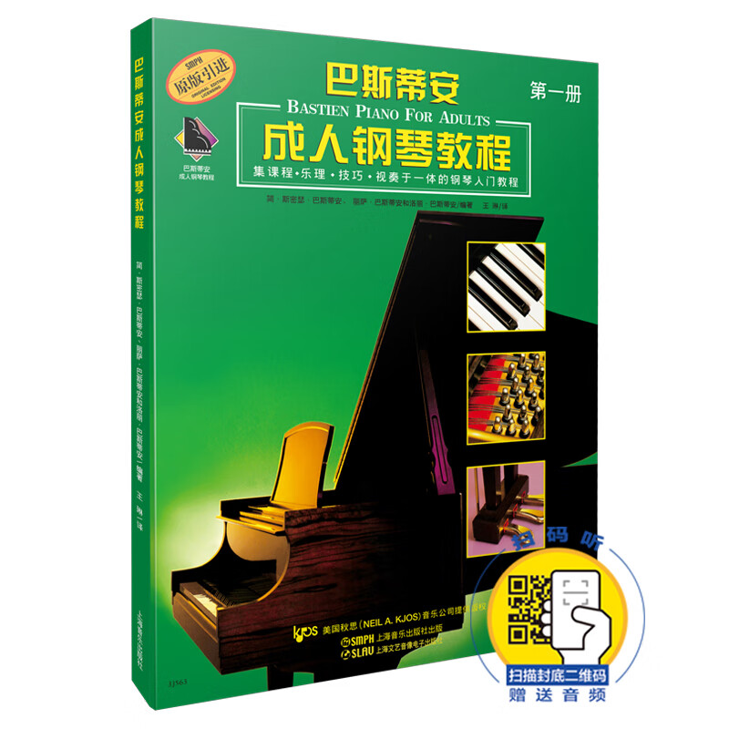 巴斯蒂安成人钢琴教程(扫码听音乐)