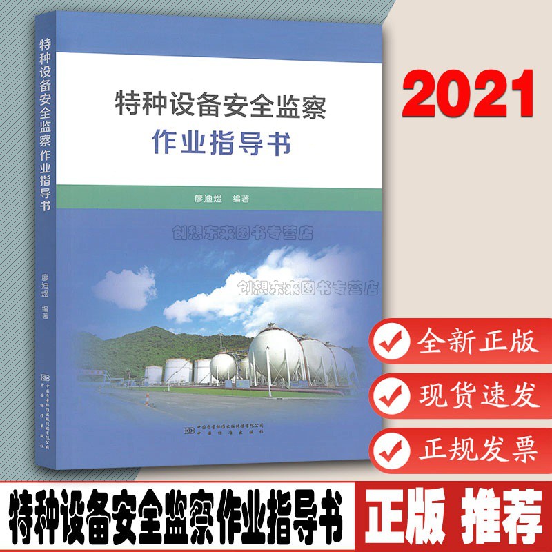 特种设备安全监察作业指导书 廖迪煜 编著 中国标准出版社
