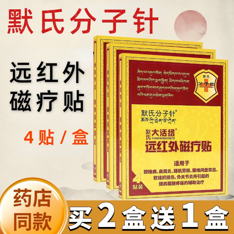 新品分子针大活络远红外磁疗贴贴盒 1盒4贴