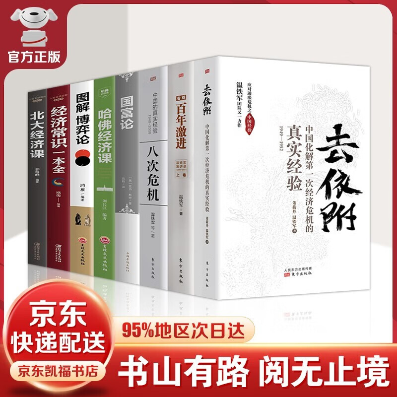 【官方正版】温铁军的书全套8册 八次危机+去依附+告别百年激进+国富论图解博弈论北大哈佛经济课常识一本全  温铁军的书全套8册