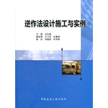 逆作法设计施工与实例【正版图书】