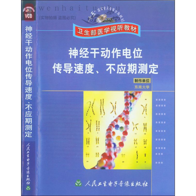 神经干动作电位传导速度 不应期测定 vcd视频 卫生医学视听教材 光盘