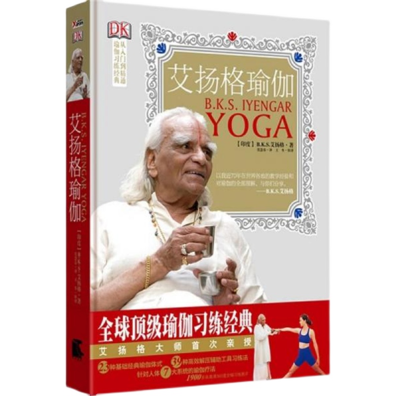 【正版速发库存有磨损】艾扬格瑜伽 从入门到精通 瑜伽练经典 2011版