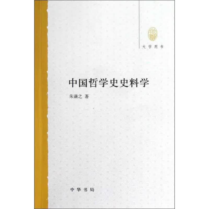 中国哲学史史料学 朱谦之 国学经典四书五经 哲学经典书籍 中国哲学 中华书局 新华书店官网正版图书籍