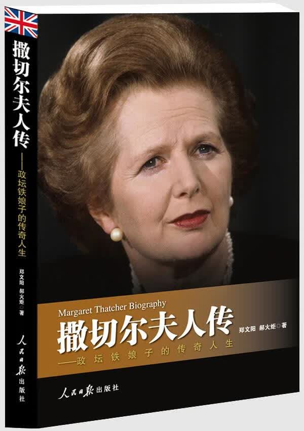 撒切尔夫人传 郑文阳,郝火炬 著【正版】