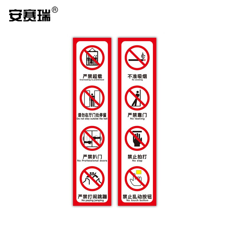 安赛瑞 电梯安全标示贴 温馨提示标识牌贴纸 长8cm宽35cm 禁止蹦跳 一
