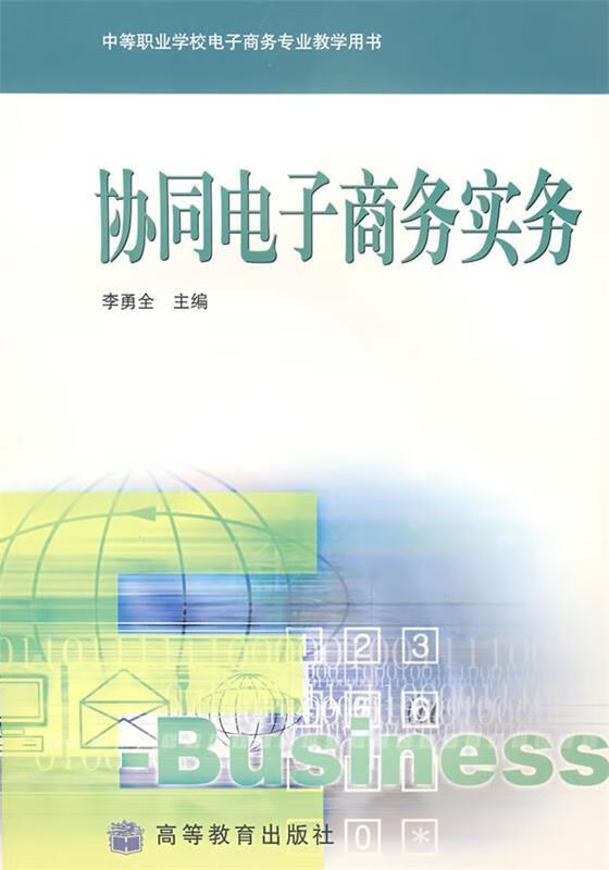 协同电子商务实务 李勇全 主编【正版】