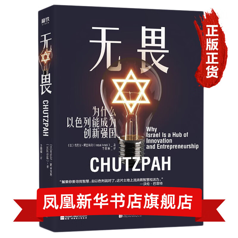 无畏：为什么以色列能成为创新强国
