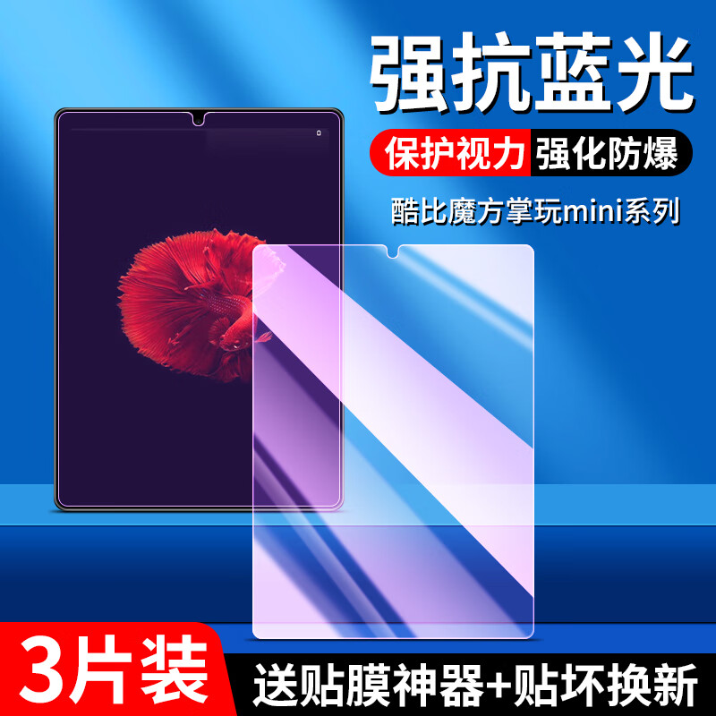 酷比魔方掌玩mini钢化膜iplay50pro平板iplay50mini保护膜iplay50 酷比魔方掌玩mini8.4英寸超清版 酷比魔方其他型号