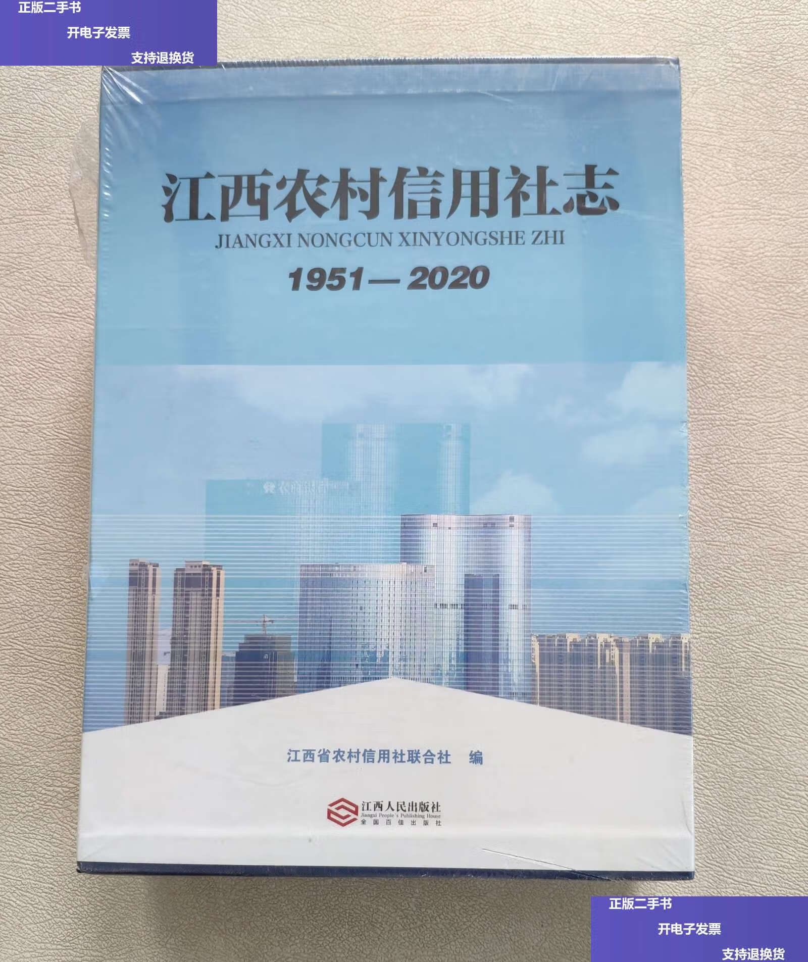 江西农村信用社志:1951一2020(上下) 函套装 /江西省农村信用社联合社