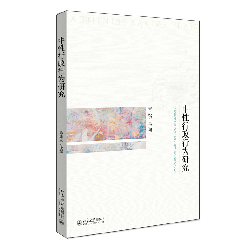 [正版图书]中性行政行为研究