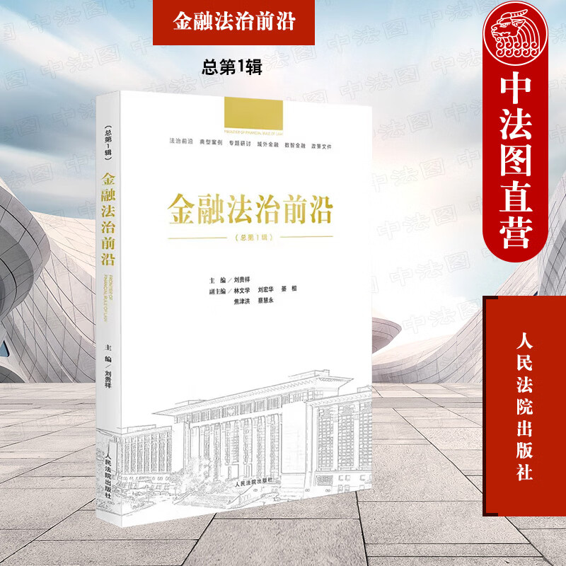 金融法治前沿 总第1辑 刘贵祥 人民法院
