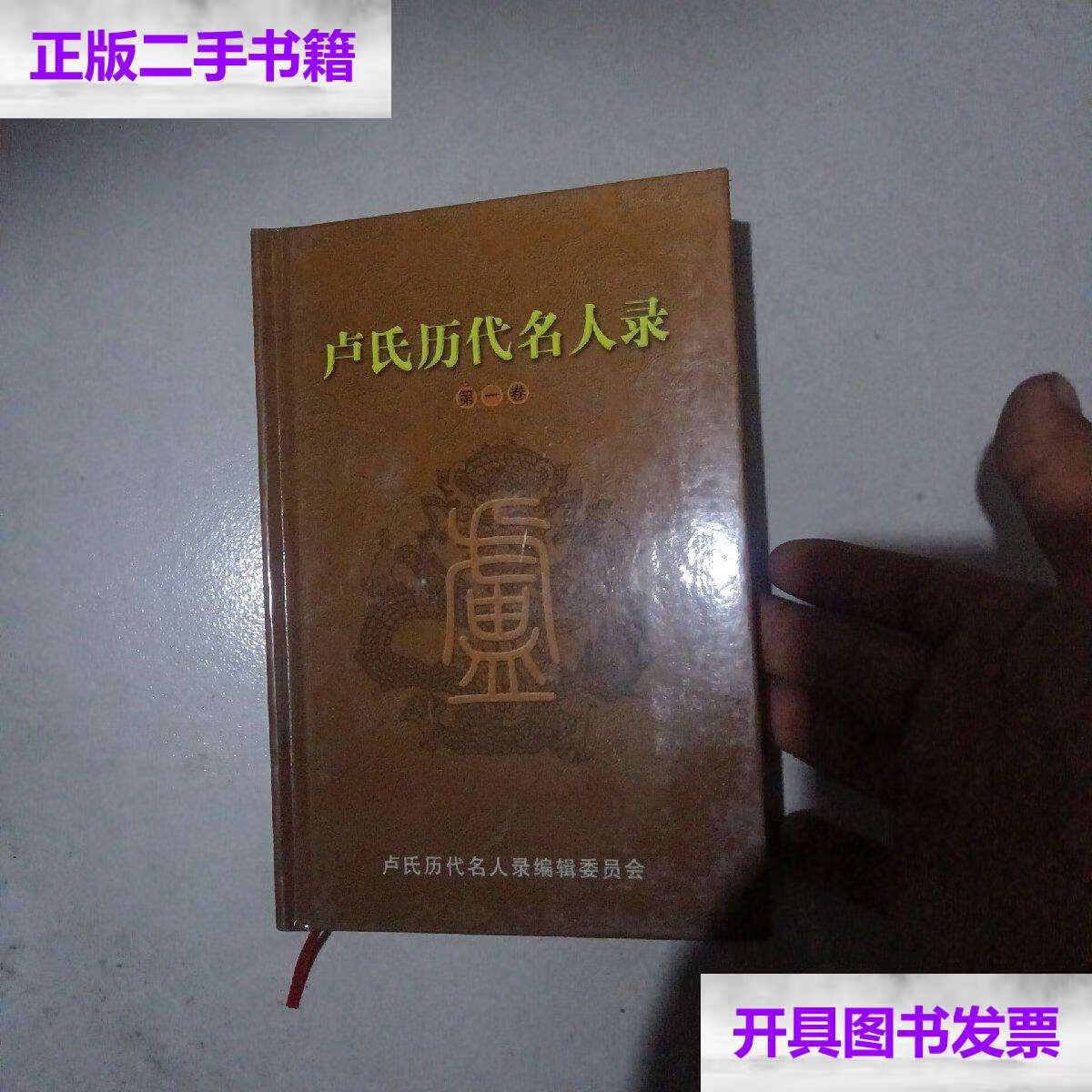 【二手9成新】卢氏历代名人录 卷 精装 /卢秉贤 卢氏历代名人录编辑