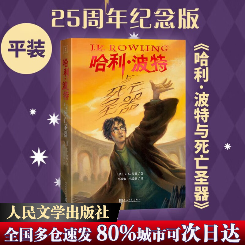 【全系列自选】哈利波特 25周年纪念版 全套1-7册可选 JK罗琳 人民文学出版社 哈利·波特与魔法石密室阿兹卡班囚徒火焰杯凤凰社 儿童文学课外阅读学生儿童寒暑假课外读物 7 哈利波特与死亡圣器