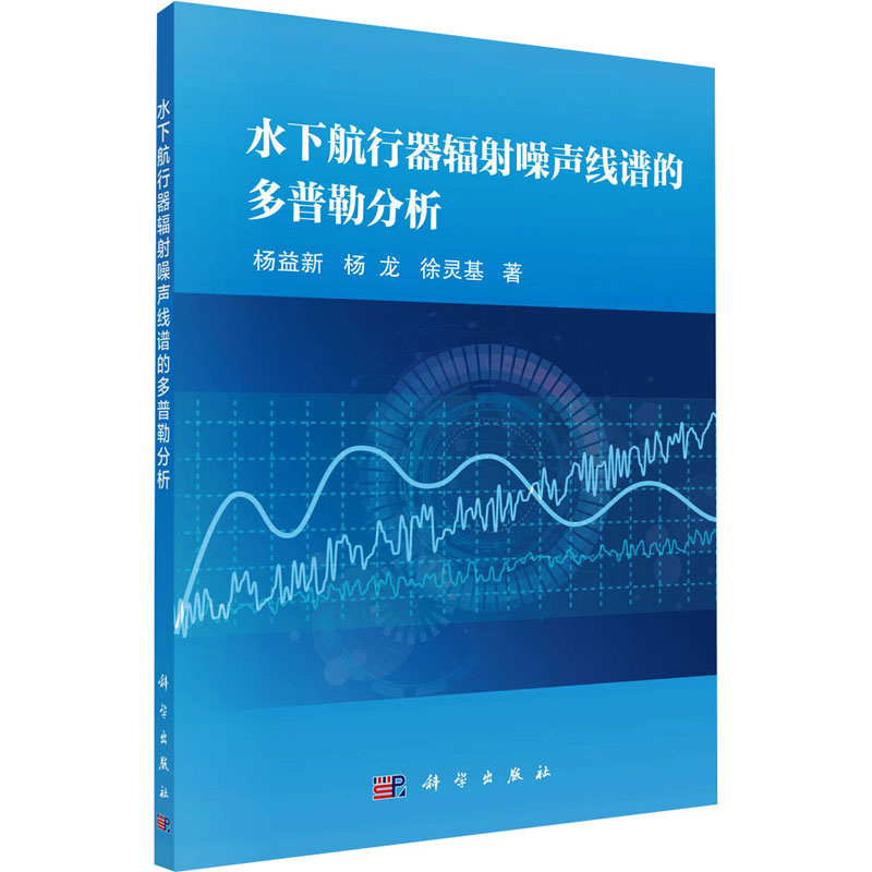 水下航行器辐射噪声线谱的多普勒分析 杨益新,杨龙,徐灵基 著 通讯