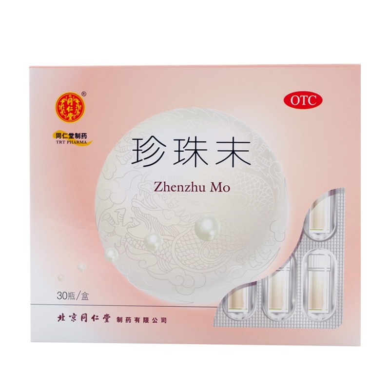 同仁堂 trt 珍珠末0.