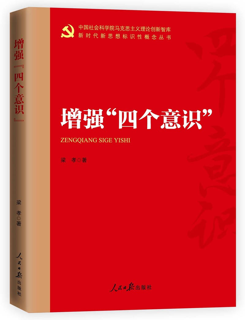 增强"四个意识"