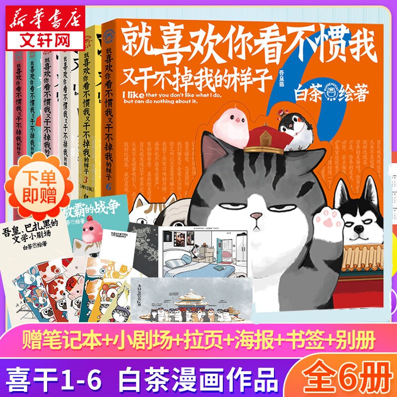 【官方授权】大陆漫画 就喜欢你看不惯我又干不掉我的样子漫画历史线轻松学古文等儿童漫画书 就喜欢你看不惯我又干不掉我的样子共6册（含新版6）