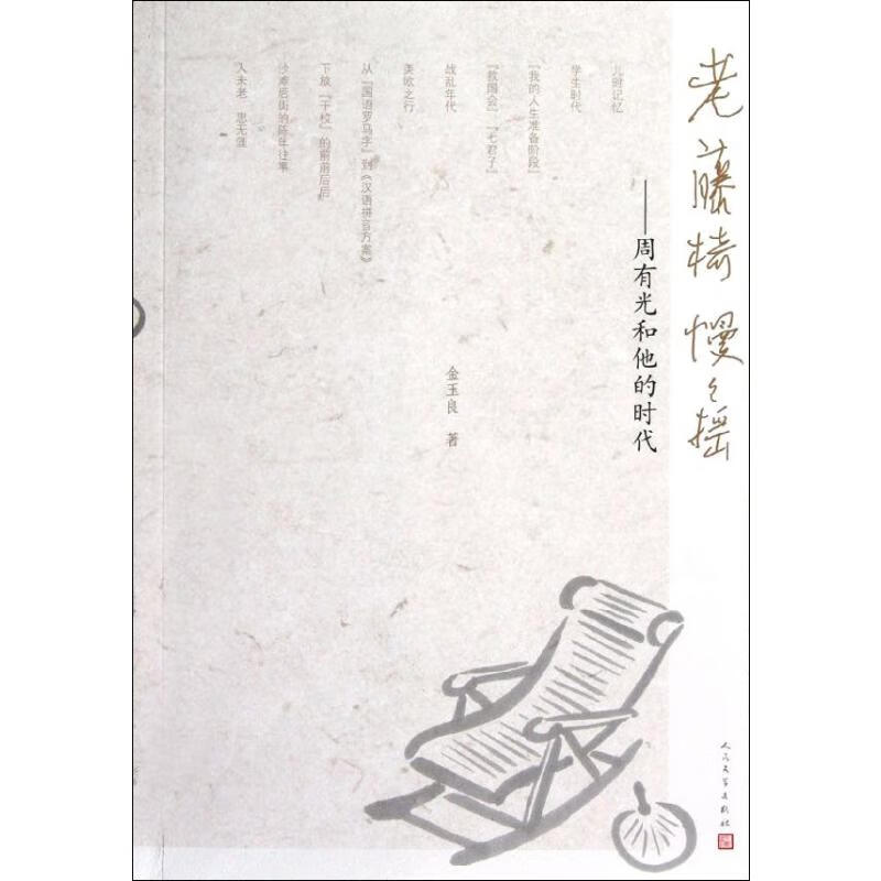 老藤椅慢慢摇:周有光和他的时代