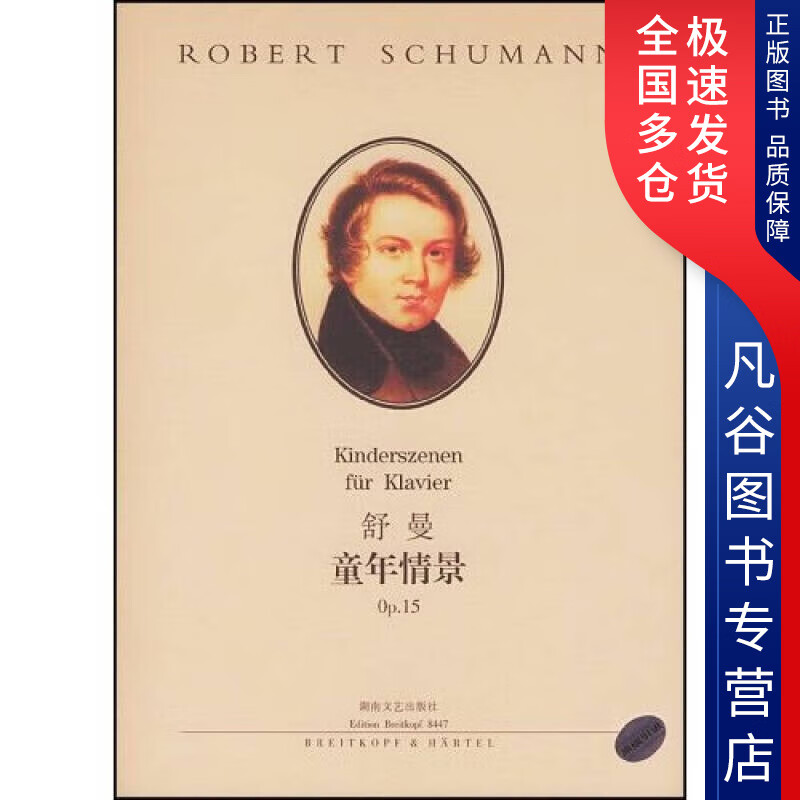 【书】舒曼童年情景