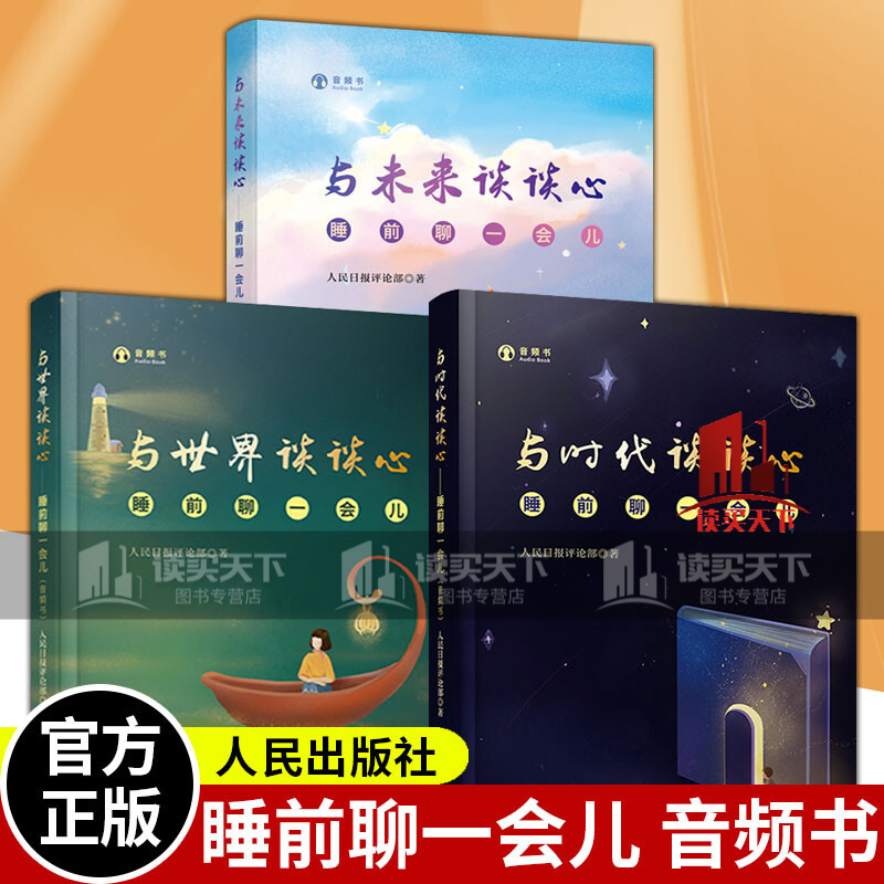 【3本套】睡前聊一会儿/音频书/与时代谈谈心+与世界谈谈心+与未来谈谈心/人民日报评论部/社会热点话题剖析/正版书籍/Y