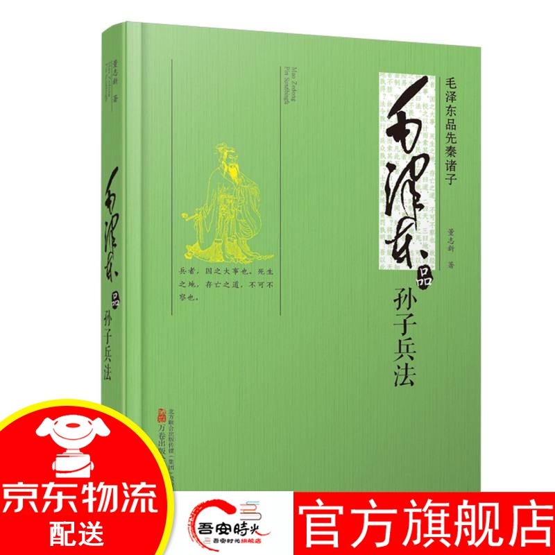 【官方旗舰店】毛泽东品孙子兵法(毛泽东品