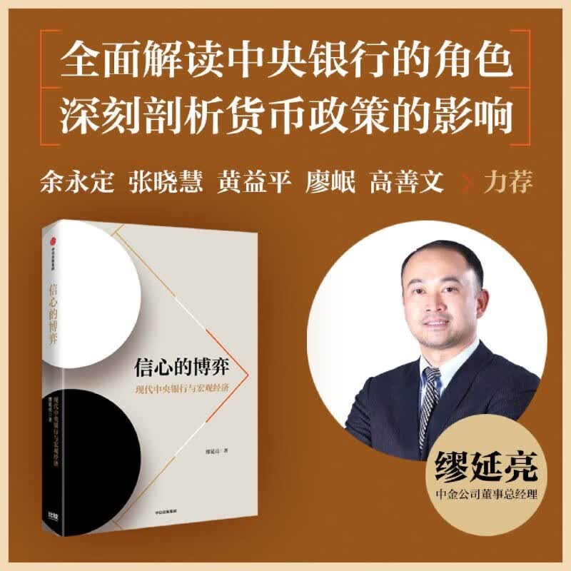 信心的博弈现代银行与宏观经济缪延亮著余永定张晓慧黄益平廖岷高善文力荐社图书正版